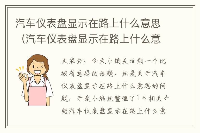 汽车仪表盘显示在路上什么意思（汽车仪表盘显示在路上什么意思啊）