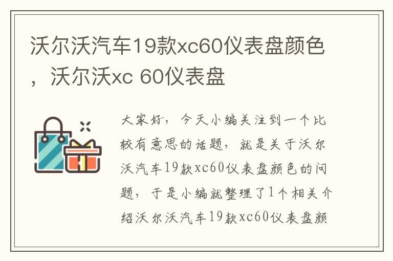 沃尔沃汽车19款xc60仪表盘颜色，沃尔沃xc 60仪表盘