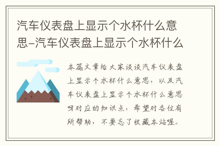 汽车仪表盘上显示个水杯什么意思-汽车仪表盘上显示个水杯什么意思呀