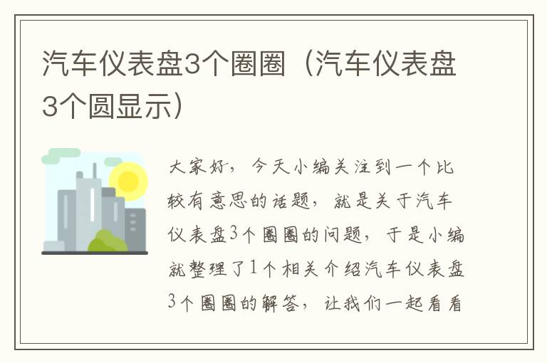 汽车仪表盘3个圈圈（汽车仪表盘3个圆显示）