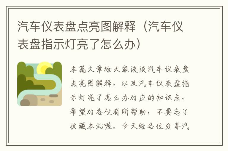 汽车仪表盘点亮图解释（汽车仪表盘指示灯亮了怎么办）