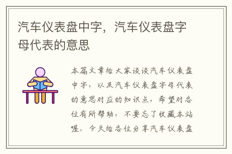 汽车仪表盘中字，汽车仪表盘字母代表的意思