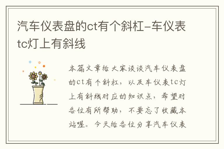 汽车仪表盘的ct有个斜杠-车仪表tc灯上有斜线