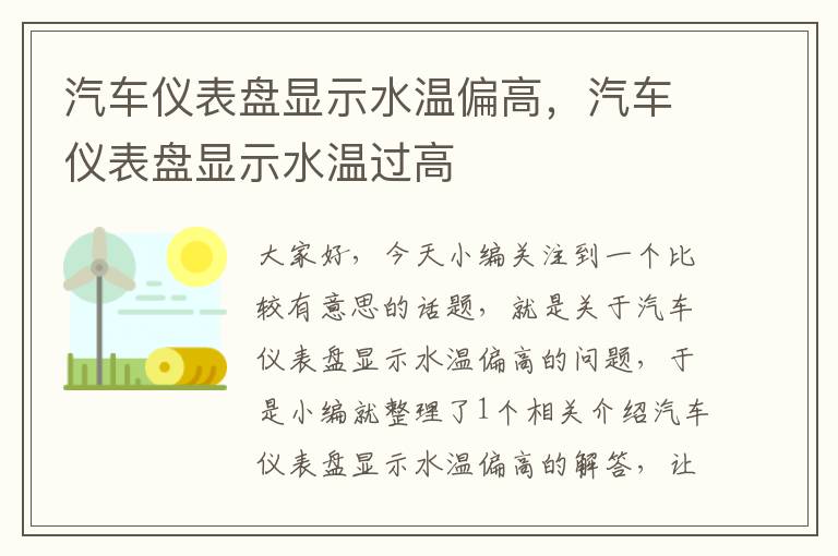 汽车仪表盘显示水温偏高，汽车仪表盘显示水温过高