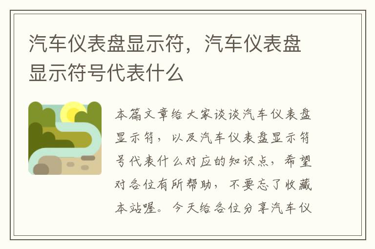 汽车仪表盘显示符，汽车仪表盘显示符号代表什么