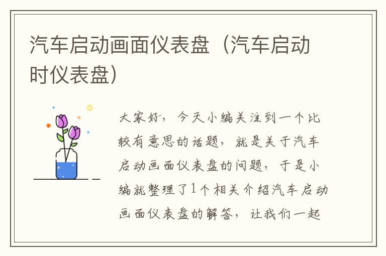 汽车启动画面仪表盘（汽车启动时仪表盘）