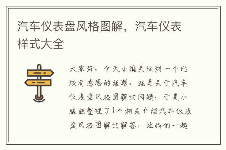 汽车仪表盘风格图解，汽车仪表样式大全