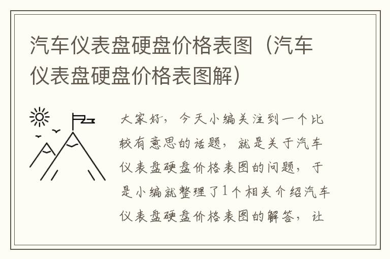 汽车仪表盘硬盘价格表图（汽车仪表盘硬盘价格表图解）