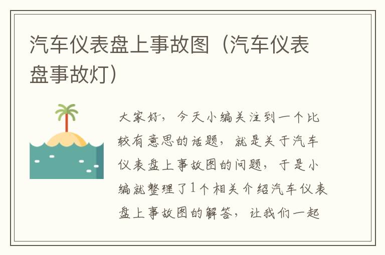 汽车仪表盘上事故图（汽车仪表盘事故灯）