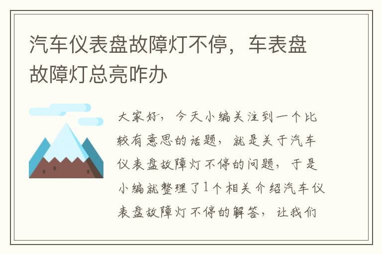 汽车仪表盘故障灯不停，车表盘故障灯总亮咋办