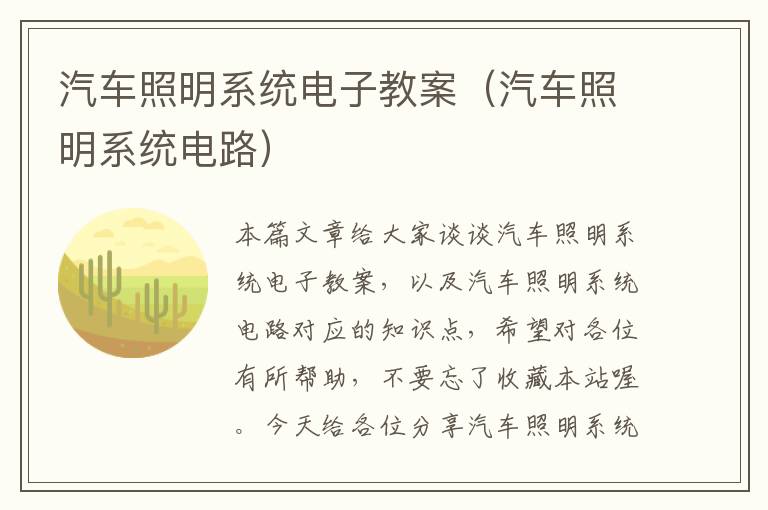 汽车照明系统电子教案（汽车照明系统电路）