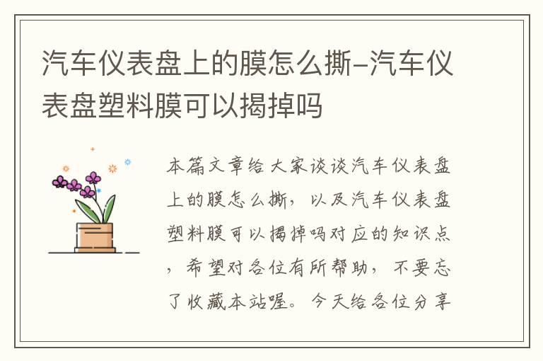 汽车仪表盘上的膜怎么撕-汽车仪表盘塑料膜可以揭掉吗