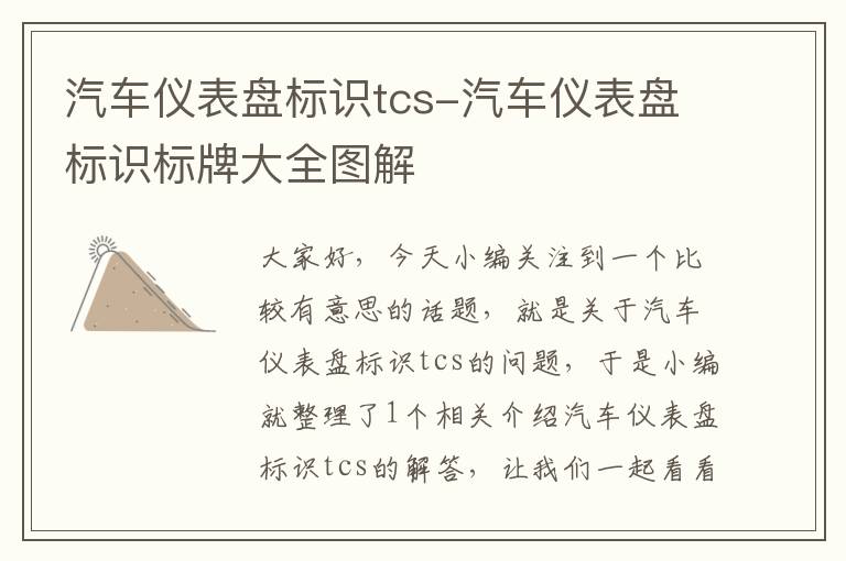 汽车仪表盘标识tcs-汽车仪表盘标识标牌大全图解