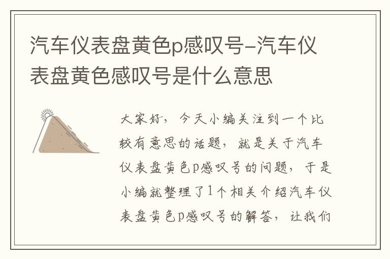 汽车仪表盘黄色p感叹号-汽车仪表盘黄色感叹号是什么意思