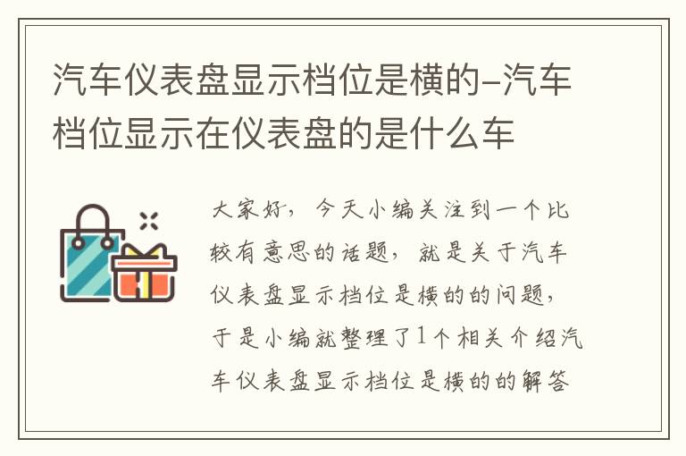 汽车仪表盘显示档位是横的-汽车档位显示在仪表盘的是什么车