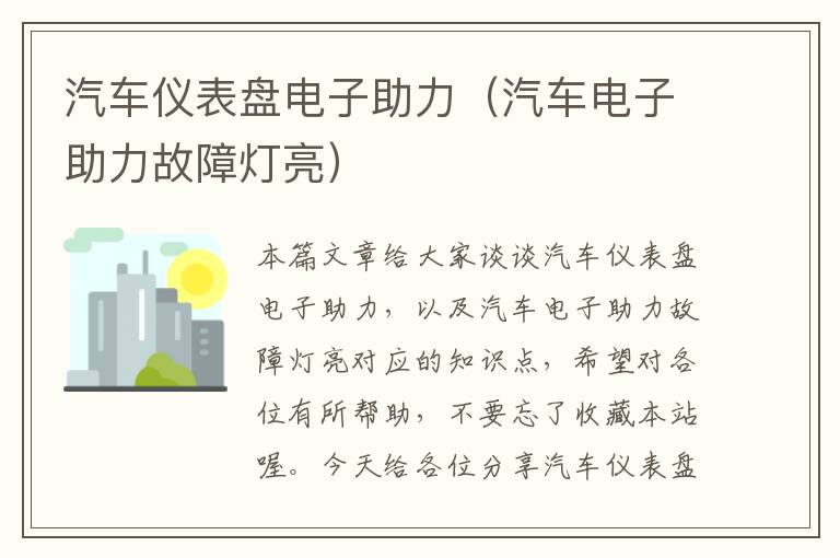 汽车仪表盘电子助力（汽车电子助力故障灯亮）