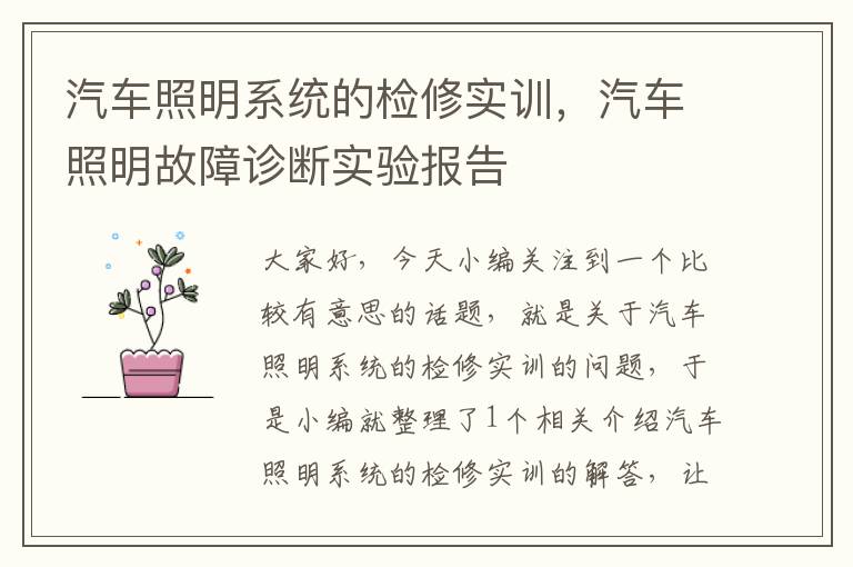 汽车照明系统的检修实训，汽车照明故障诊断实验报告