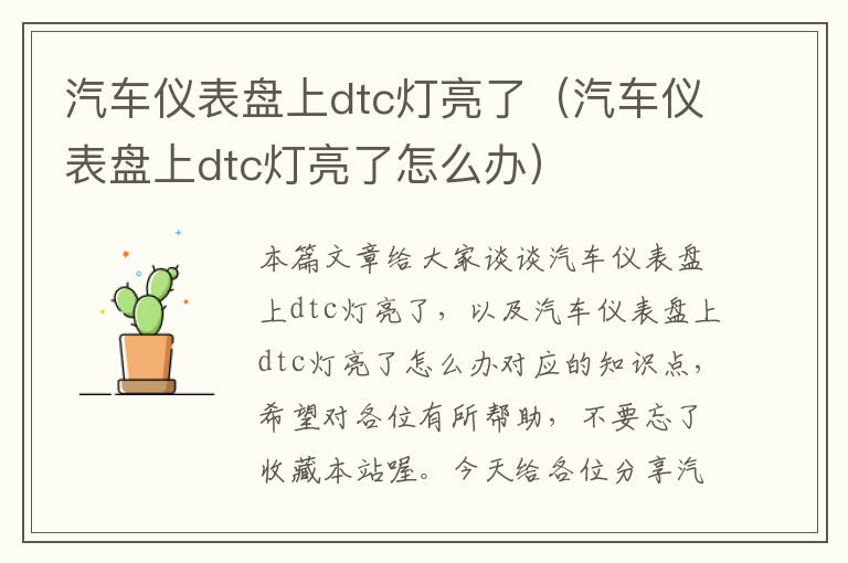 汽车仪表盘上dtc灯亮了（汽车仪表盘上dtc灯亮了怎么办）