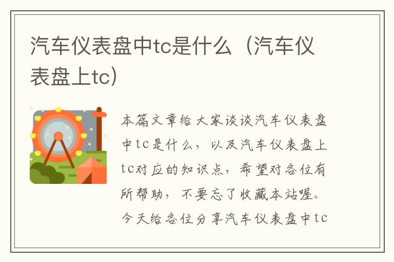 汽车仪表盘中tc是什么（汽车仪表盘上tc）