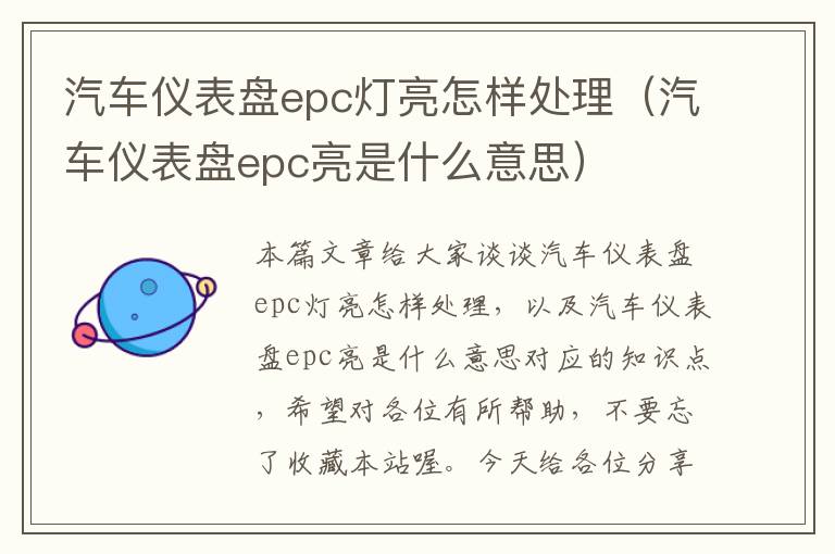 汽车仪表盘epc灯亮怎样处理（汽车仪表盘epc亮是什么意思）