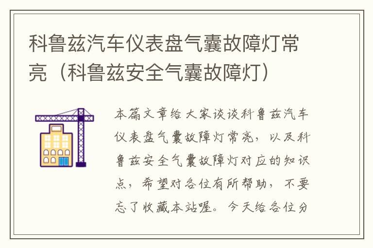 科鲁兹汽车仪表盘气囊故障灯常亮（科鲁兹安全气囊故障灯）