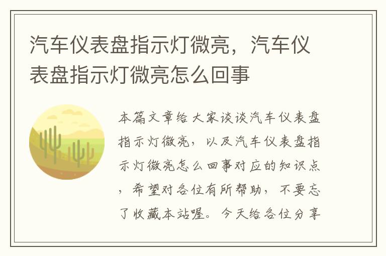 汽车仪表盘指示灯微亮，汽车仪表盘指示灯微亮怎么回事