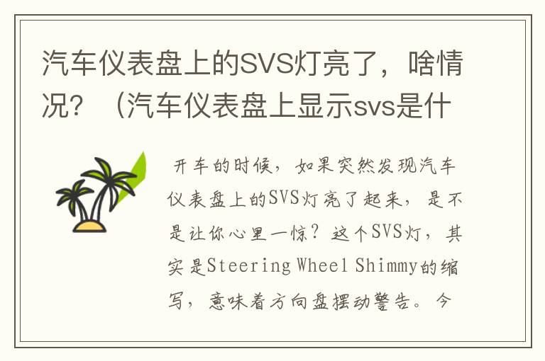 汽车仪表盘上的SVS灯亮了，啥情况？（汽车仪表盘上显示svs是什么意思）