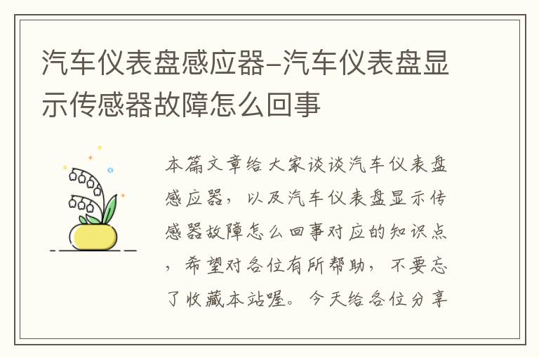 汽车仪表盘感应器-汽车仪表盘显示传感器故障怎么回事