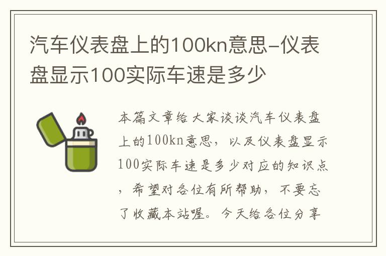 汽车仪表盘上的100kn意思-仪表盘显示100实际车速是多少