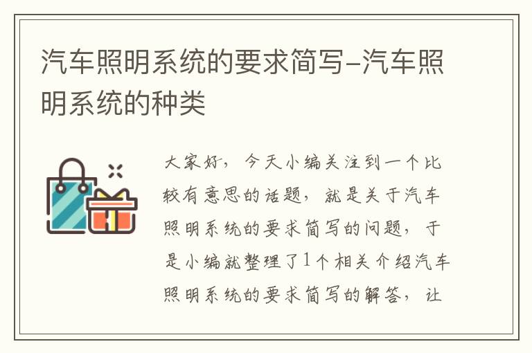 汽车照明系统的要求简写-汽车照明系统的种类