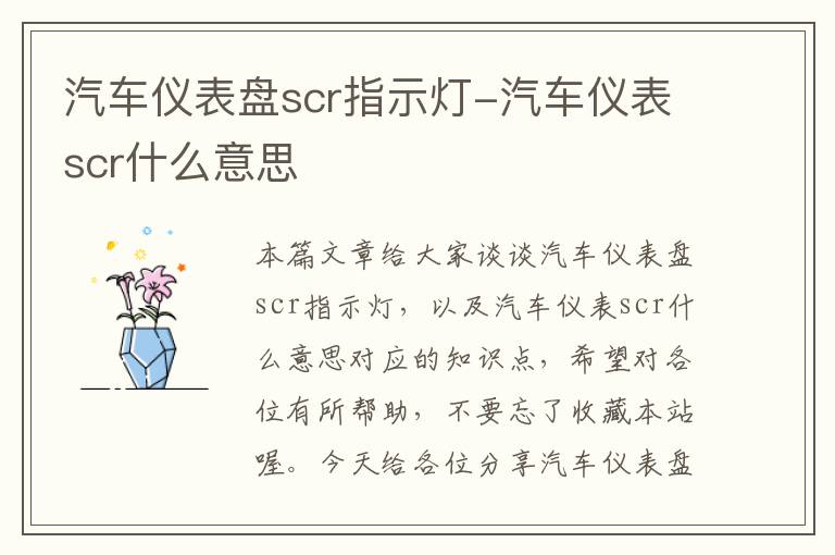 汽车仪表盘scr指示灯-汽车仪表scr什么意思