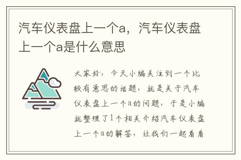 汽车仪表盘上一个a，汽车仪表盘上一个a是什么意思