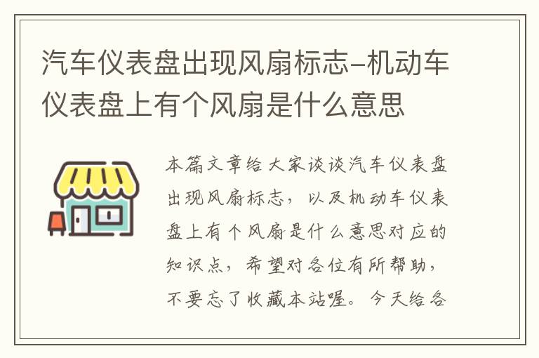 汽车仪表盘出现风扇标志-机动车仪表盘上有个风扇是什么意思