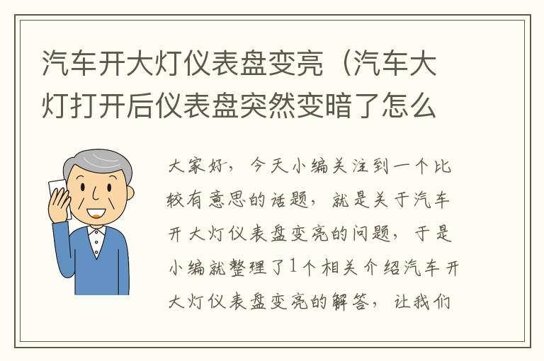 汽车开大灯仪表盘变亮（汽车大灯打开后仪表盘突然变暗了怎么回事）