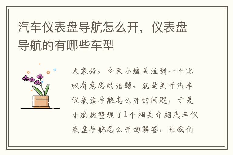 汽车仪表盘导航怎么开，仪表盘导航的有哪些车型