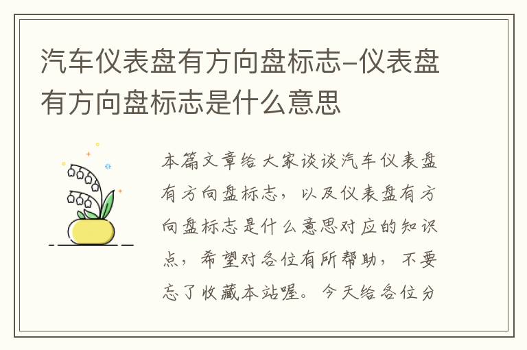 汽车仪表盘有方向盘标志-仪表盘有方向盘标志是什么意思