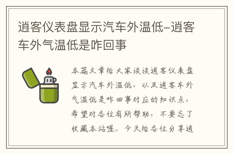 逍客仪表盘显示汽车外温低-逍客车外气温低是咋回事