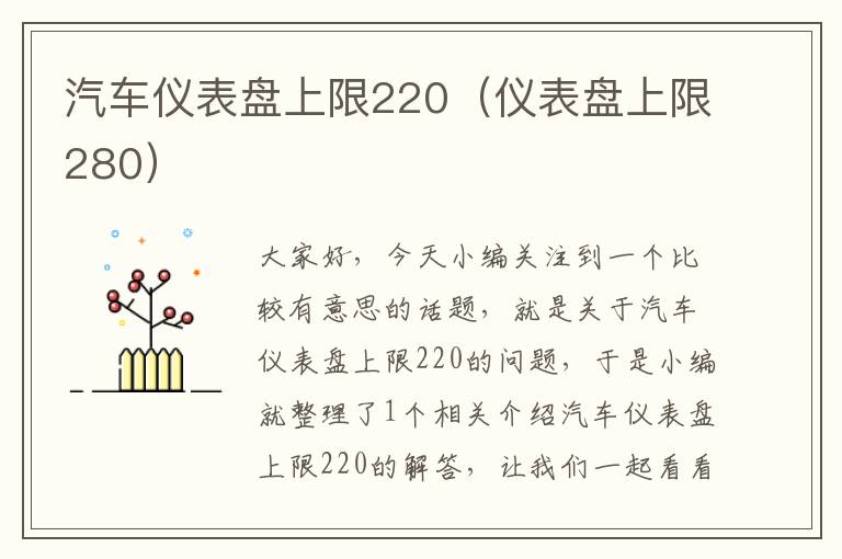 汽车仪表盘上限220（仪表盘上限280）