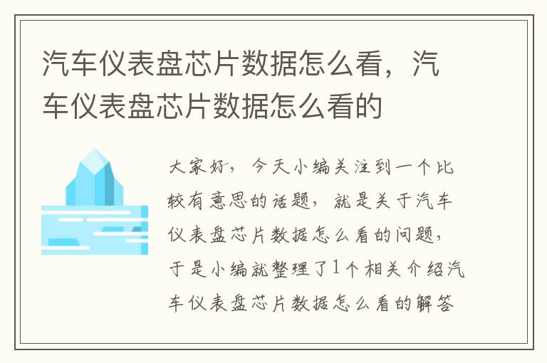 汽车仪表盘芯片数据怎么看，汽车仪表盘芯片数据怎么看的