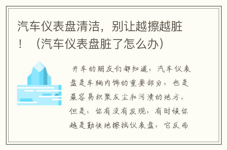 汽车仪表盘清洁，别让越擦越脏！（汽车仪表盘脏了怎么办）