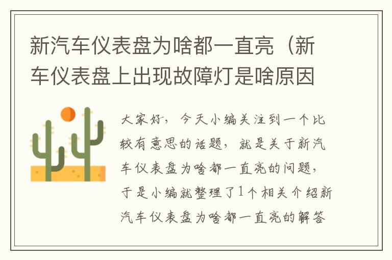 新汽车仪表盘为啥都一直亮（新车仪表盘上出现故障灯是啥原因）