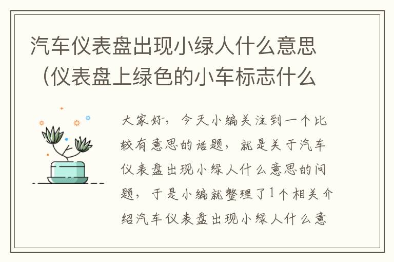 汽车仪表盘出现小绿人什么意思（仪表盘上绿色的小车标志什么意思）