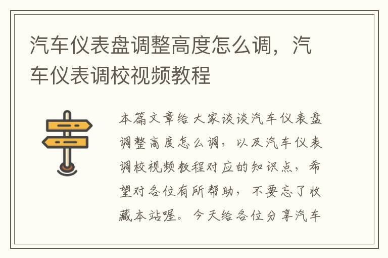 汽车仪表盘调整高度怎么调，汽车仪表调校视频教程