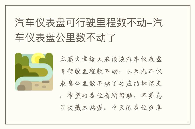 汽车仪表盘可行驶里程数不动-汽车仪表盘公里数不动了