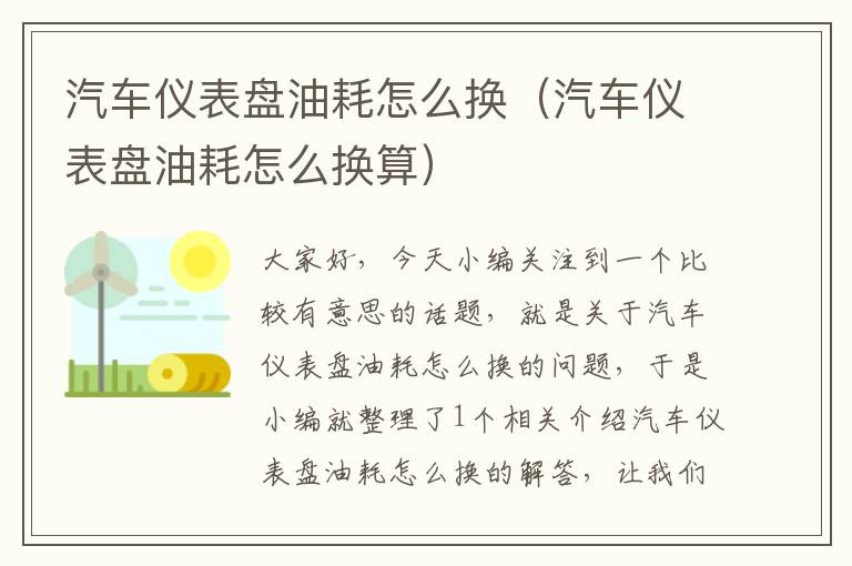 汽车仪表盘油耗怎么换（汽车仪表盘油耗怎么换算）