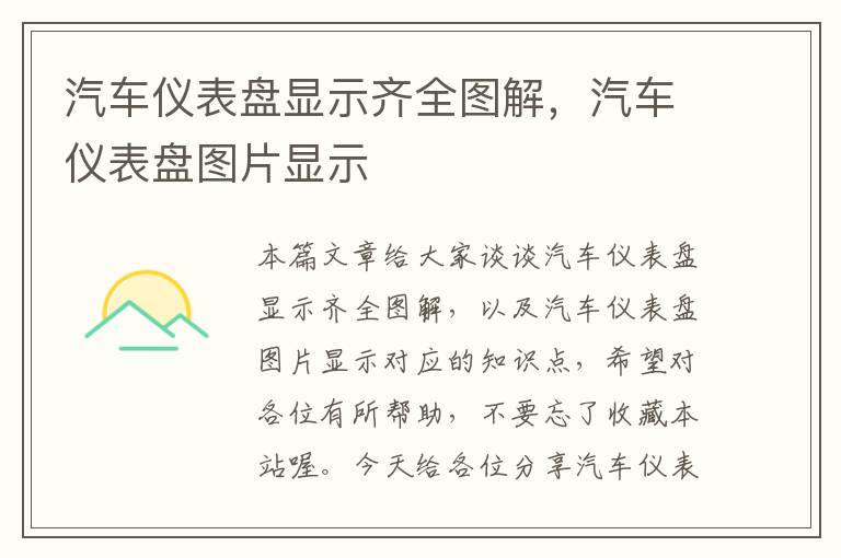 汽车仪表盘显示齐全图解，汽车仪表盘图片显示