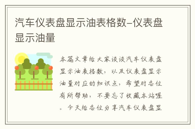 汽车仪表盘显示油表格数-仪表盘显示油量