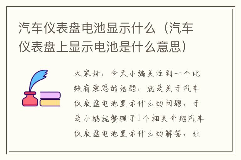 汽车仪表盘电池显示什么（汽车仪表盘上显示电池是什么意思）