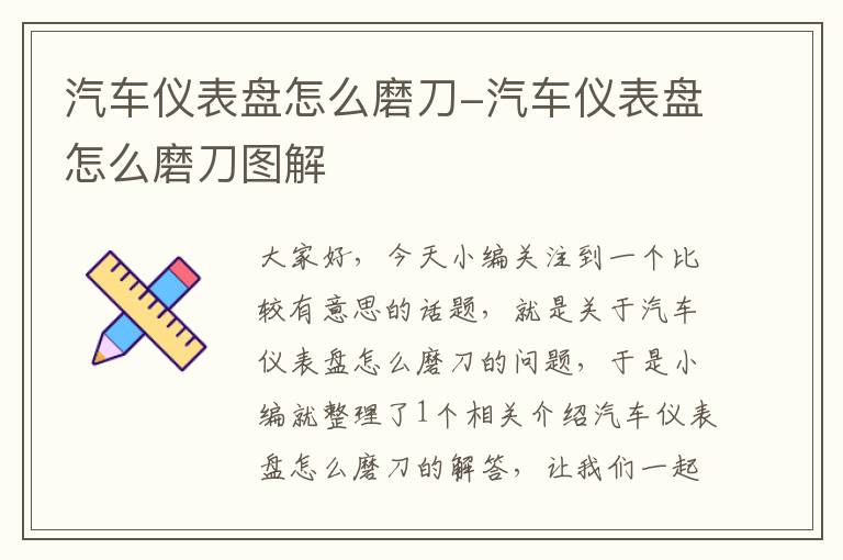 汽车仪表盘怎么磨刀-汽车仪表盘怎么磨刀图解