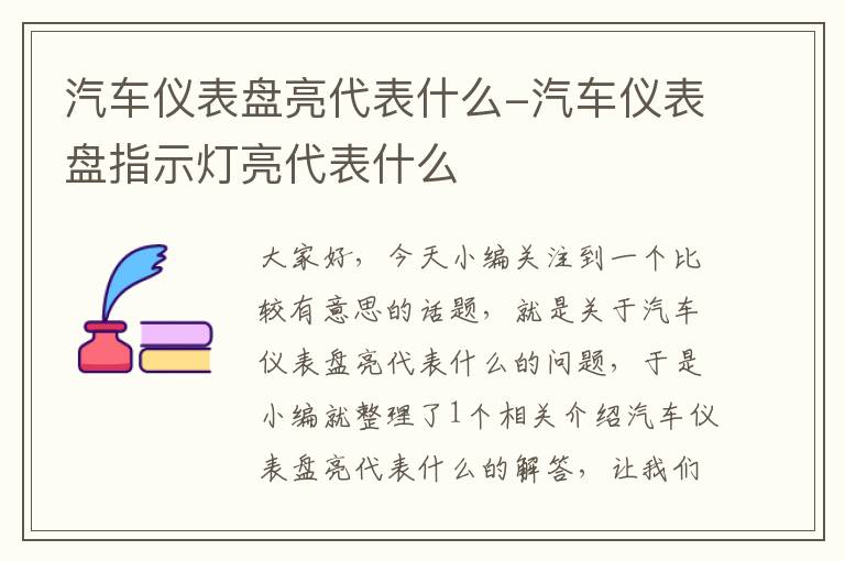 汽车仪表盘亮代表什么-汽车仪表盘指示灯亮代表什么